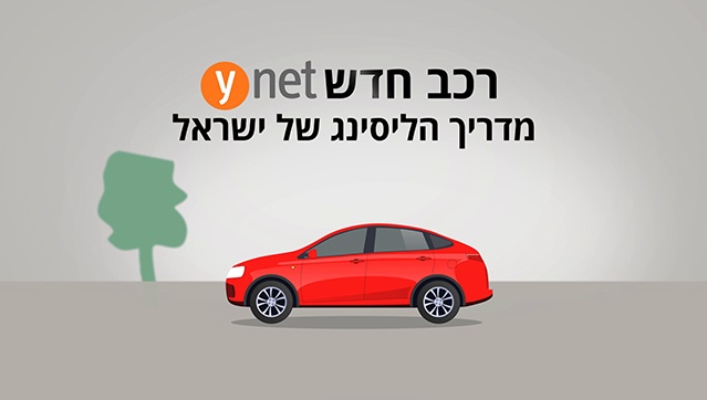 סרט שיווק רכב חדש Ynet | סרטון שיווקי הוצאות נלוות