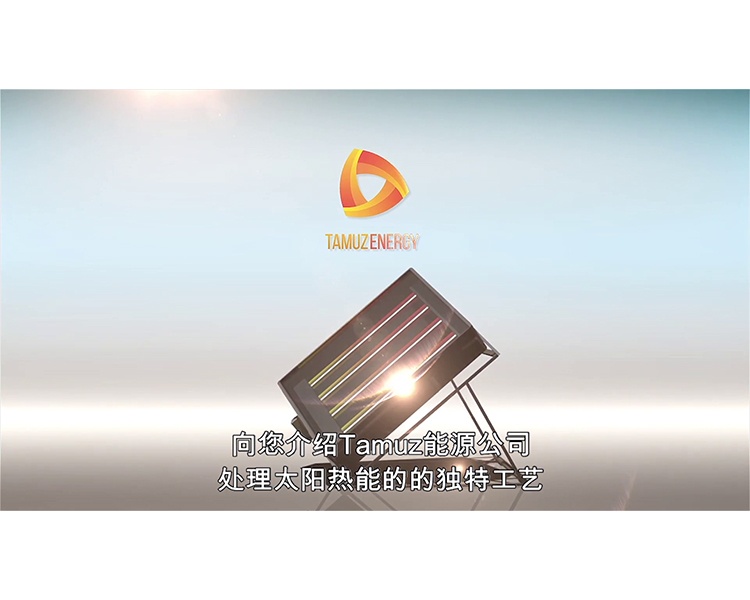 תמוז אנרגיה – סרט גיוס כספים עם כתוביות בשפה הסינית