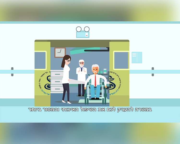 סרט תדמית מרכז רפואי שיבא תל השומר – מערכת מעקב ושמירת קשר עם החולה