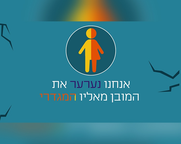 סרטון אנימציה שיווקי -החוג למגדר האוניברסיטה העברית